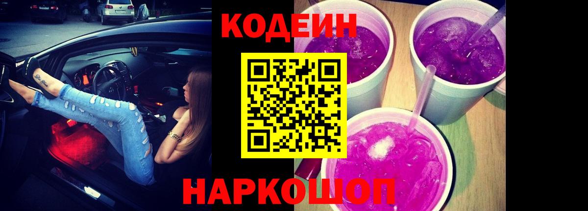 Кодеиновый сироп Lean Purple Drank  Вход с VPN  Чита 
